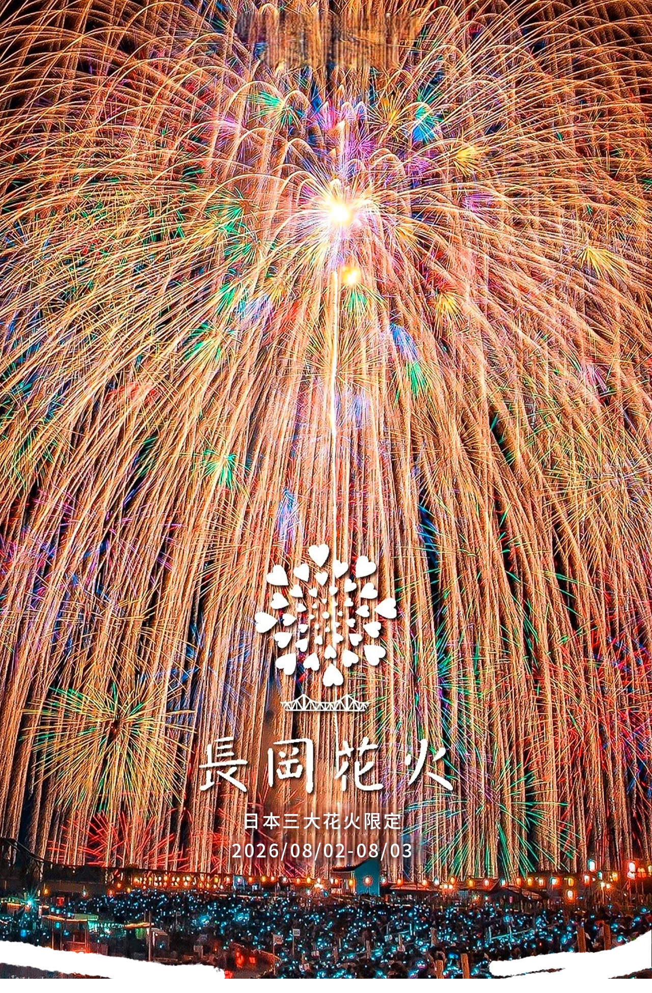 2026年長岡花火大会チケット+交通パッケージ（お一人様につき夏用浴衣1